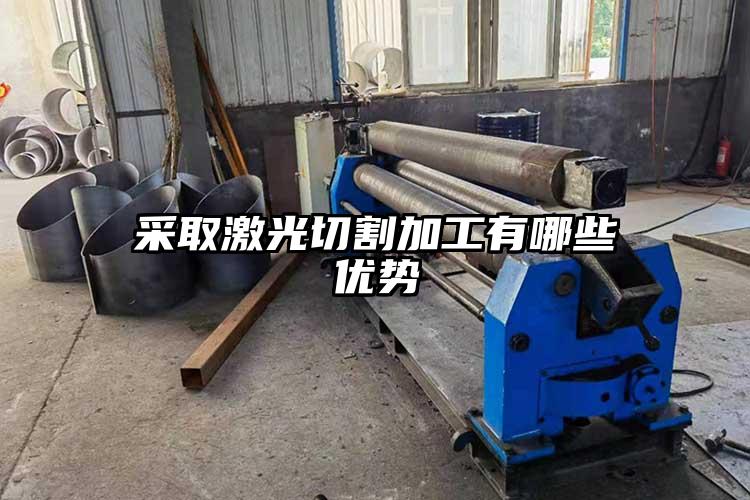 采取激光切割（gē）加工有哪些優（yōu）勢
