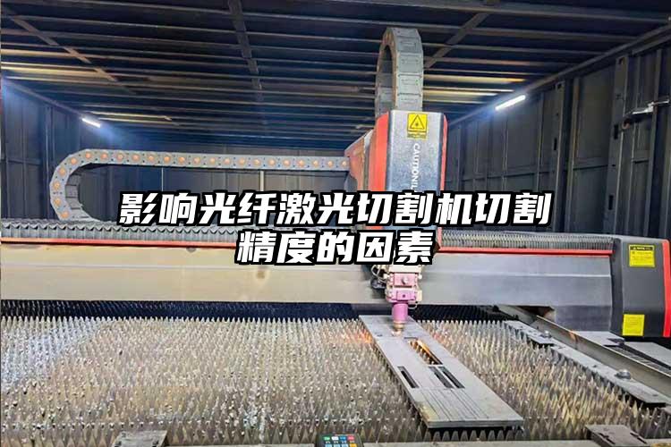 影響光（guāng）纖（xiān）激光切割機切割（gē）精度的（de）因素