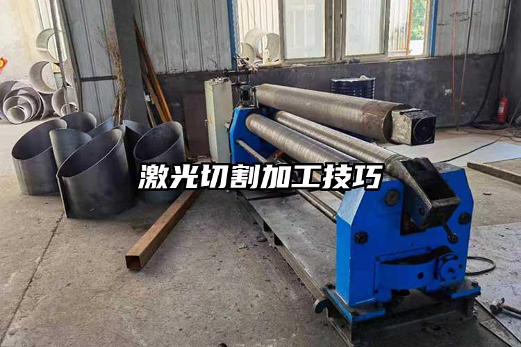   激（jī）光切割加工技（jì）巧  