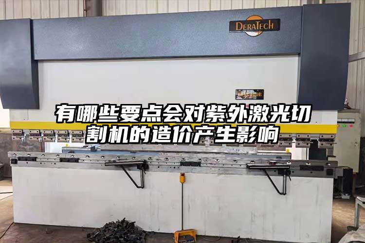 有(yǒu)哪些要點會對(duì)紫外激光切割機的造價產生影響
