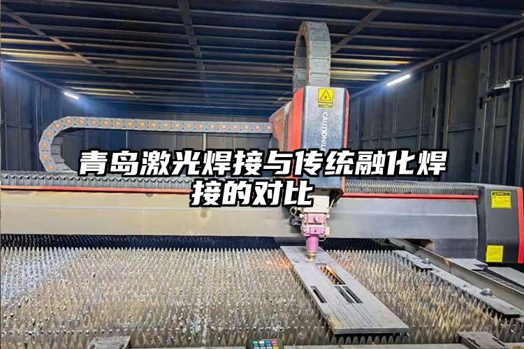 青島激光焊接與（yǔ）傳統融化焊接的對比 