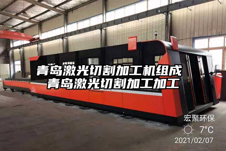 青島(dǎo)激光切割(gē)加工機組成 青島激光(guāng)切割加工加工