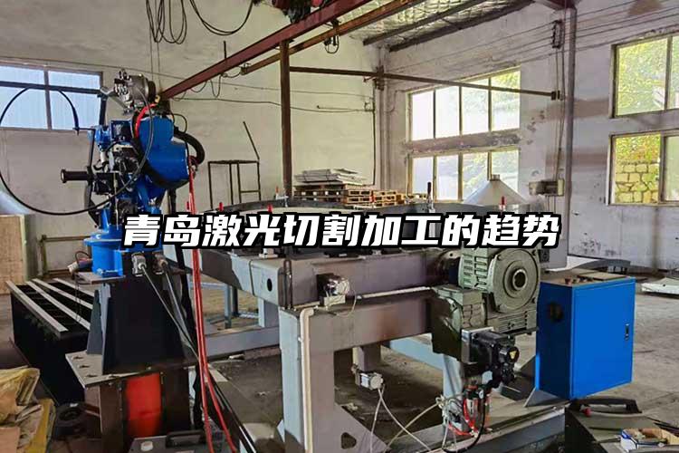 青島(dǎo)激光切割加工的趨勢