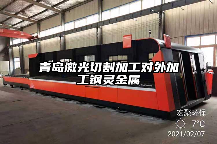 青島激光切割加工對（duì）外加工鋼靈金（jīn）屬